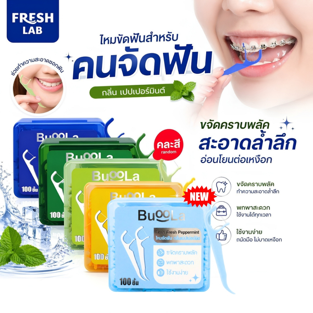 BUOOLA ไหมขัดฟันทั้งหมด 5 สี (สำหรับคนจัดฟัน) กลิ่นเปปเปอร์มินต์ ช่วยขจัดเศษอาหาร เส้นไหมเหนียวทน