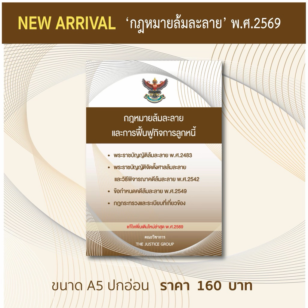 รวมกฎหมายล้มละลาย และฟื้นฟูกิจการลูกหนี้ ขนาด A5 (กลาง) ปกอ่อน กระดาษปอนด์ขาว