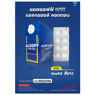 Alsoff สำลีชุบแอลกอฮอล์ เสือดาว 1 กล่อง [12 แผง x 8 ก้อน] Alcohol Cotton Ball [มีให้เลือก สีขาว, สีฟ้า]