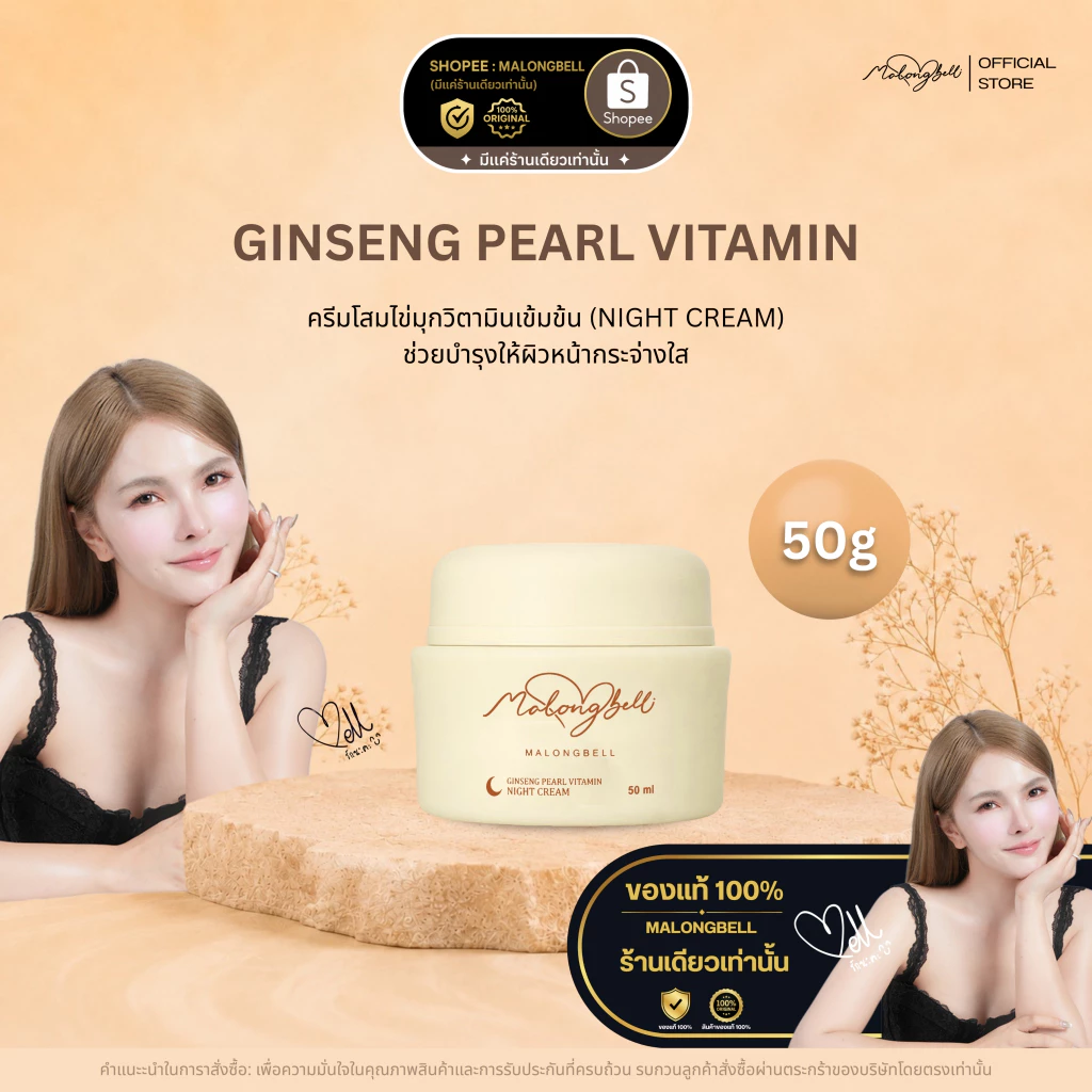 MALONGBELL โสมไข่มุกวิตามินเข้มข้น 50g (ไนท์ครีม)