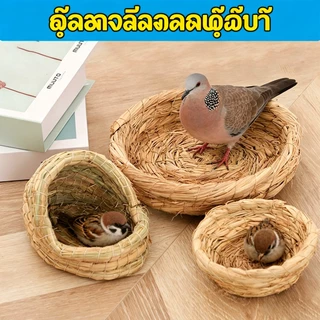 บ้านนกแก้ว บ้านนก รังนกสานธรรมชาติ รังนกจากหญ้า รังเพาะพันธุ์นก รังสำหรับเลิฟเบิร์ดและค็อกคาเทล