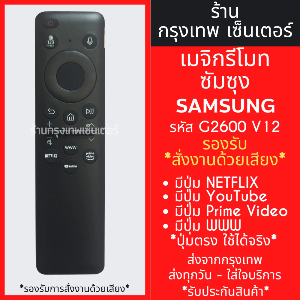 รีโมททีวี ซัมซุง Samsung รุ่น G2600 V12 สั่งงานด้วยเสียง (มีปุ่มNETFLIX,ปุ่มYouTube,ปุ่มPRIME VIDEO) Smart TV ทุกรุ่น