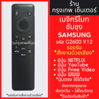 รีโมททีวี ซัมซุง Samsung รุ่น G2600 V12 สั่งงานด้วยเสียง (มีปุ่มNETFLIX,ปุ่มYouTube,ปุ่มPRIME VIDEO) Smart TV ทุกรุ่น