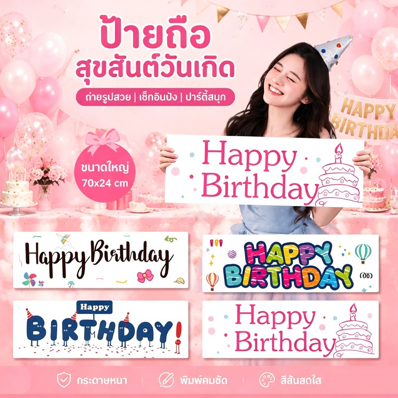 กรุงเทพส่งป้ายถือสุขสันต์วันเกิด ขนาด70x24cm ลายHappy Birthday หลายแบบ พิมพ์คมชัด ตกแต่งงานวันเกิด