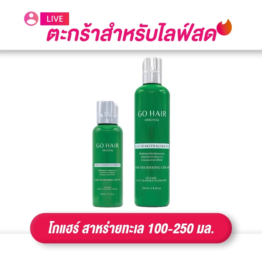 (เฉพาะLIVE) Go Hair Silky โกแฮร์ Seaweed สาหร่ายทะเล อาหารผมสำหรับผมแห้งเสีย 100-250 มล.
