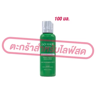(เฉพาะLIVE) Go Hair Silky โกแฮร์ Seaweed สาหร่ายทะเล อาหารผมสำหรับผมแห้งเสีย 100-250 มล.
