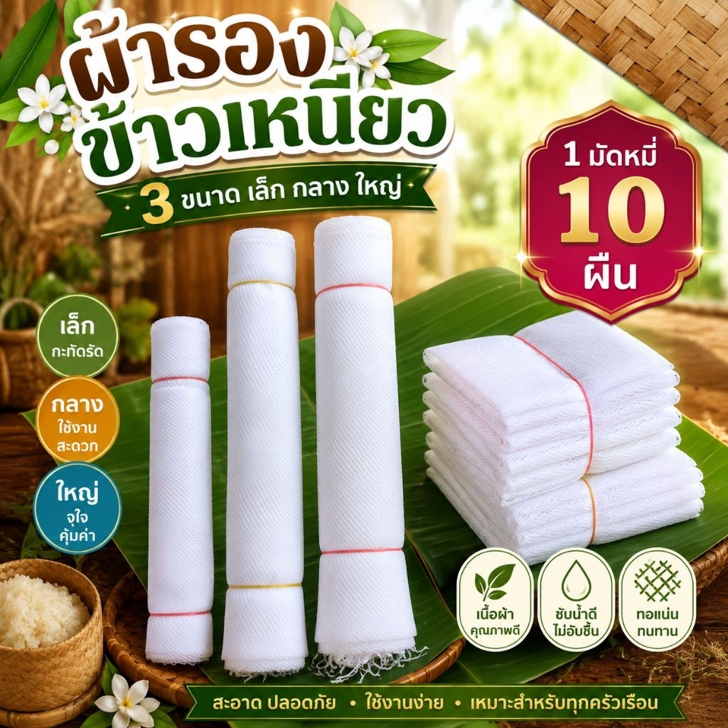 ผ้ารองข้าวเหนียว3 size1 มัดมี 10 ผืน
