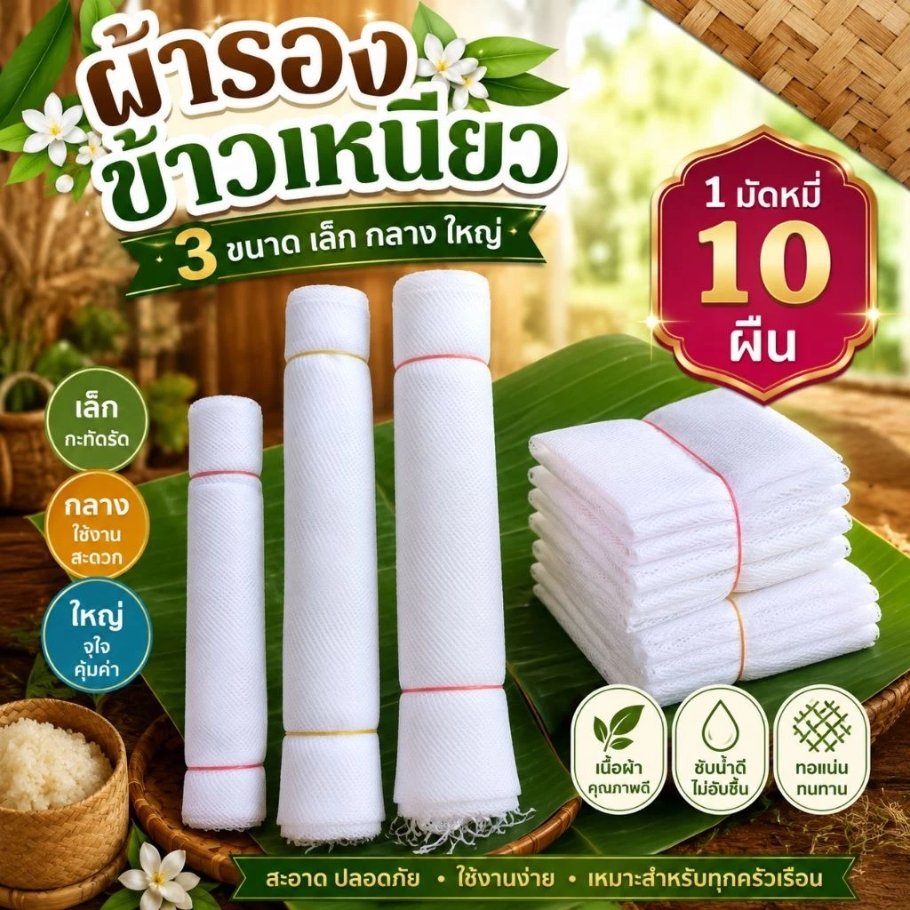 ผ้ารองข้าวเหนียว3 size1 มัดมี 10 ผืน