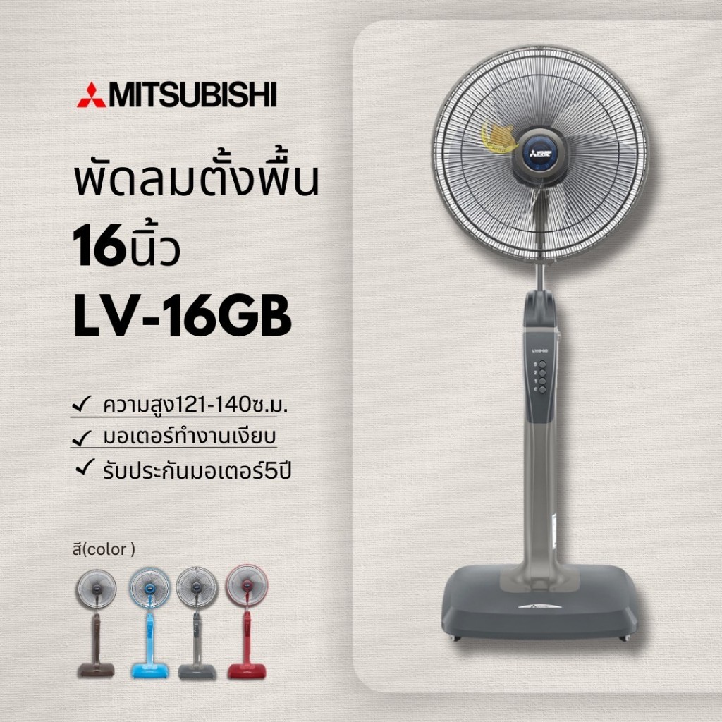 พัดลมมิซซูบิชิ (Mitsubishi) ขนาด 16 นิ้ว แบบตั้งพื้น รุ่น LV16-GB