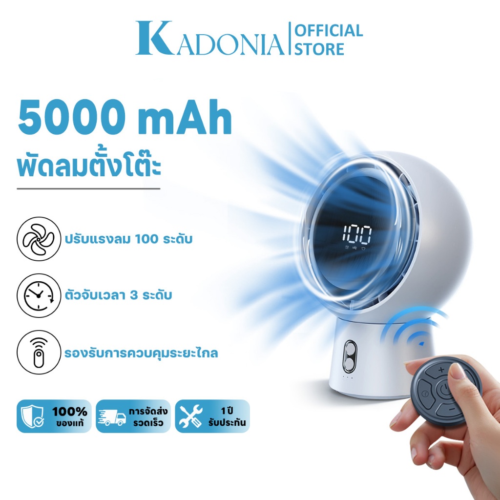 KADONIA พัดลมตั้งโต๊ะ เสียงเงียบและต่ำ ปรับแรงลม 100 ระดับ 5000mAh พัดลมหมุนเวียนอากาศแบบตั้งโต๊ะ พั
