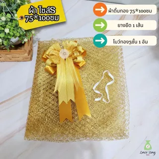 (1ผืน+ฟรียางยืด) ผ้าห่อสังฆทาน สีทอง | ผ้าตาข่ายดิ้นทอง ห่อของขวัญ ห่อชะลอม เลือกขนาด S M L