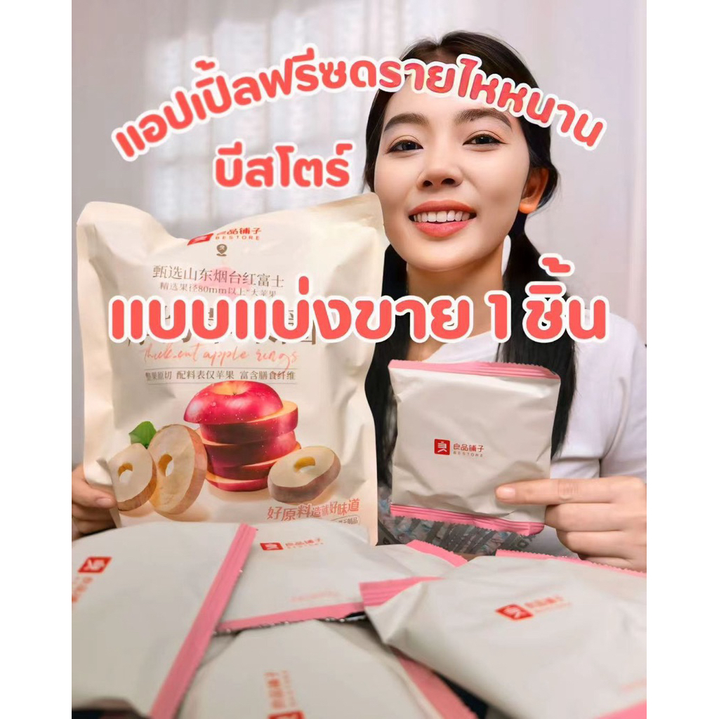 แบ่งขาย 1 ชิ้น แอปเปิ้ลฟรีซดราย บีสโตร