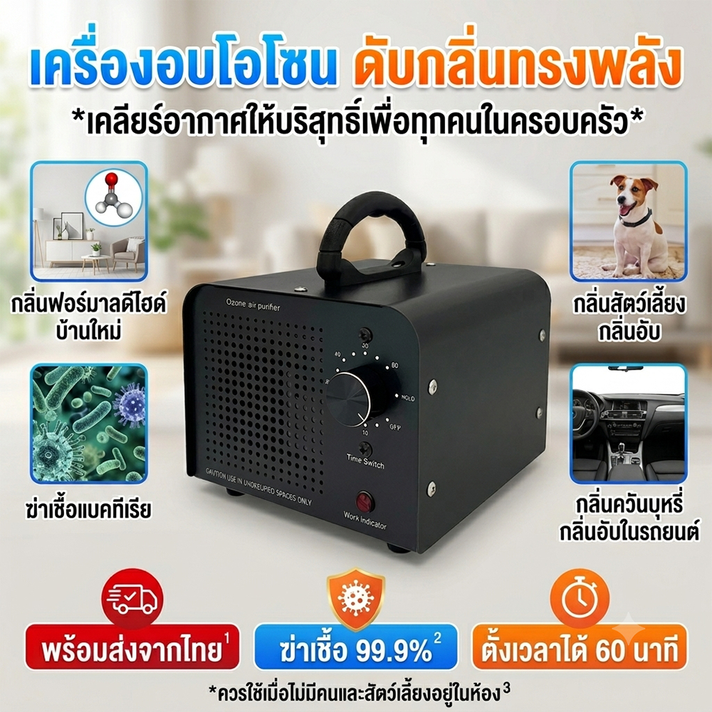 เครื่องผลิตโอโซน เครื่องโอโซน เครื่องฟอกอากาศ ฆ่าเชื้อโรค ดับกลิ่น ไม่มีสารตกค้าง สลายตัวเป็นออกซิเจน กำจัดกลิ่นบุหรี่