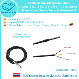 DS18B20 เซ็นเซอร์วัดอุณหภูมิ กันน้ำ สายยาว 1 ม., 2 ม., 3 ม., 5 ม., 10 ม. Digital Temperature Temp Sensor Probe สินค้าพร้