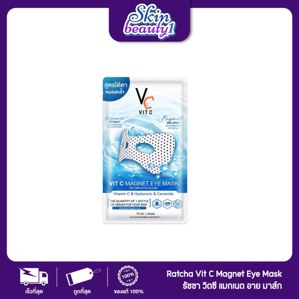 ((แยกซอง)) รัชชา มาส์กใต้ตา วิตซีอายมาส์ก Ratcha Vit C Magnet Eye Mask