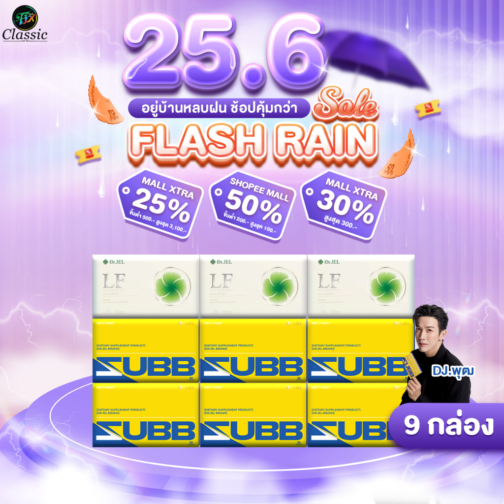 LF 3 กล่อง Zubb 6 กล่อง Dr.Jel LF & Zubb ดร.เจล แอลเอฟ & สับ เพิ่มการเผาผลาญ