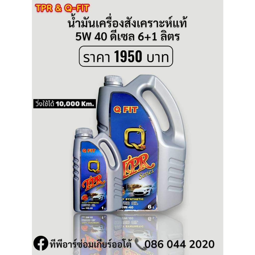 น้ำมันเครื่อง QFIT TPR สูตรสังเคราะห์แท้ 5w-40 สำหรับรถยนต์ดีเซลและเบนซิน 6+1 และ 4ลิตร