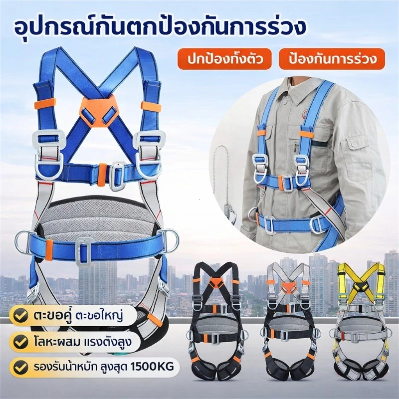 เข็มขัดนิรภัยแบบเต็มตัว (ชุดกันตก) และเชือกนิรภัยโพลีเอสเตอร์ พร้อม