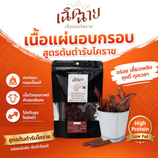 เนื้อแผ่นโคราชอบ 5 ชิ้น อบพร้อมทาน เนื้อแผ่นอบแห้ง ของกินเล่น เคี้ยวเพลิน โปรตีนสูง