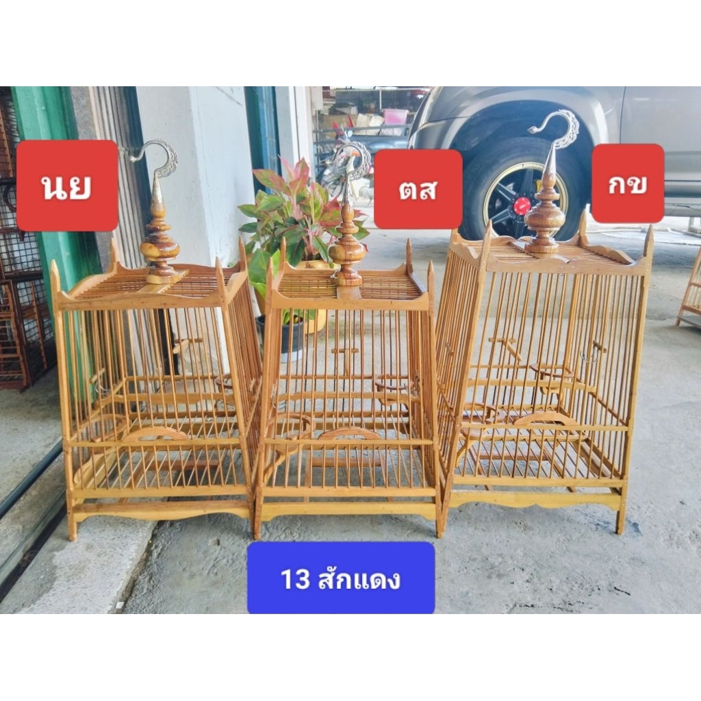 กรงนกติดคิ้วงานช่าง 13,15ซี่(สั่ง1ใบต่อคำสั่ง)