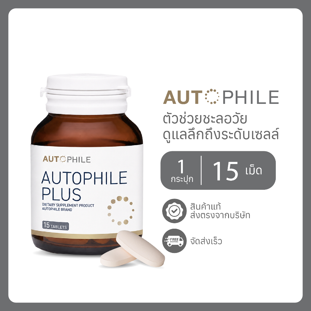 Autophile Plus ออโตฟีล พลัส (15 เม็ด) สร้างสมดุลเซลล์