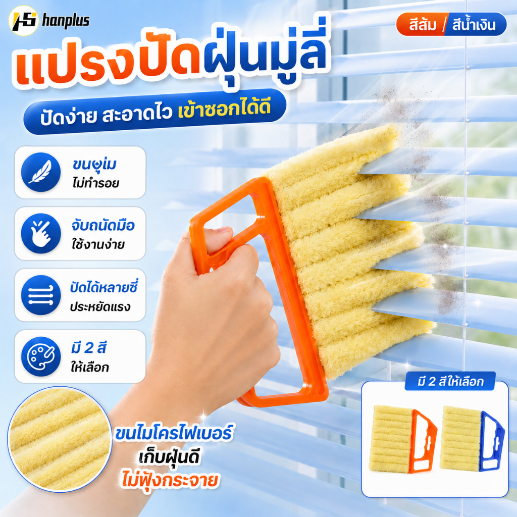 แปรงทำความสะอาด มูลี่ หน้าต่าง ถอดซักทำความสะอาดได้