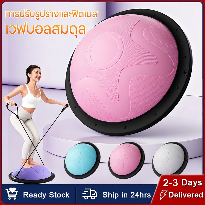 ฟรีที่สูบลม Bosu Ball ลูกบอลครึ่งวง ขนาด 46*19 CM เทรนเนอร์บอล บอลโยคะ โบซูบอลออกกำลังกาย
