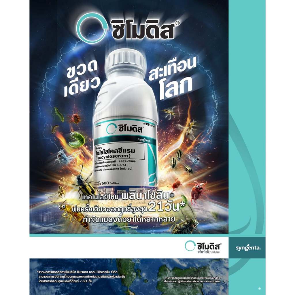 ซิโมดิส Syngenta 250 ซีซี ของแท้ 100% สารไอโซไซโคลซีแรม ยาหยุดแมลงดื้อยา กำจัดหนอน เพลี้ยไฟ ป้องกันยาวนาน