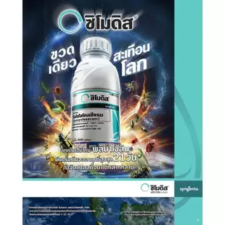 ซิโมดิส ซินเจนทา Syngenta ไอโซไซโคลซีแรม 10% DC 250 ซีซี ของแท้ 100% สารกำจัดแมลง หนอน เพลี้ยไฟ หยุดแมลงดื้อยา คุมนาน