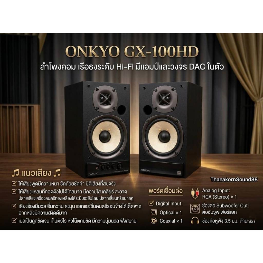 ONKYO GX-100HD ลำโพงคอม เรือธงระดับ Hi-Fi มีแอมป์และวงจร DAC ในตัว เสียงร้องหวานหู