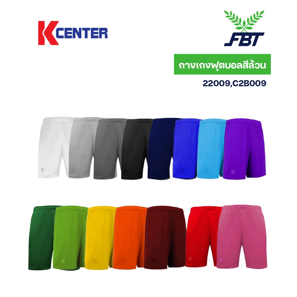 FBT กางเกงฟุตบอลสีล้วน ไม่มีกระเป๋า รุ่น B2B222 ,22009, C2B009