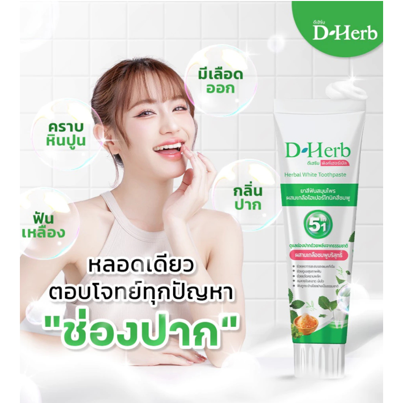ดีเฮิร์บ D-Heeb ยาสีฟันสมุนไพร 1หลอด ขนาด100กรัม