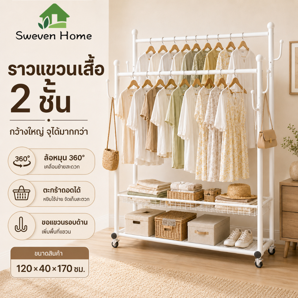 Sweven Home ราวตากผ้า ราวแขวนเสื้อ 2 ชั้น ชั้นแขวนผ้ามีล้อ พร้อมตะขอแขวนและชั้นวางของ จัดเก็บเสื้อผ้าได้เยอะ