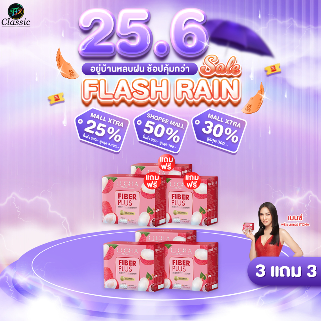 [3แถม3] Itcha Fiber Plus อิชช่า ไฟเบอร์ พลัส สูตรเบนซ์พรชิตา