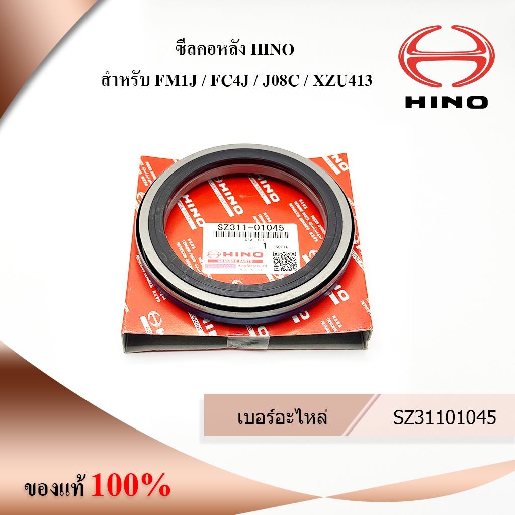 ซีลคอหลัง HINO สำหรับ FM1J / FC4J / J08C / XZU413