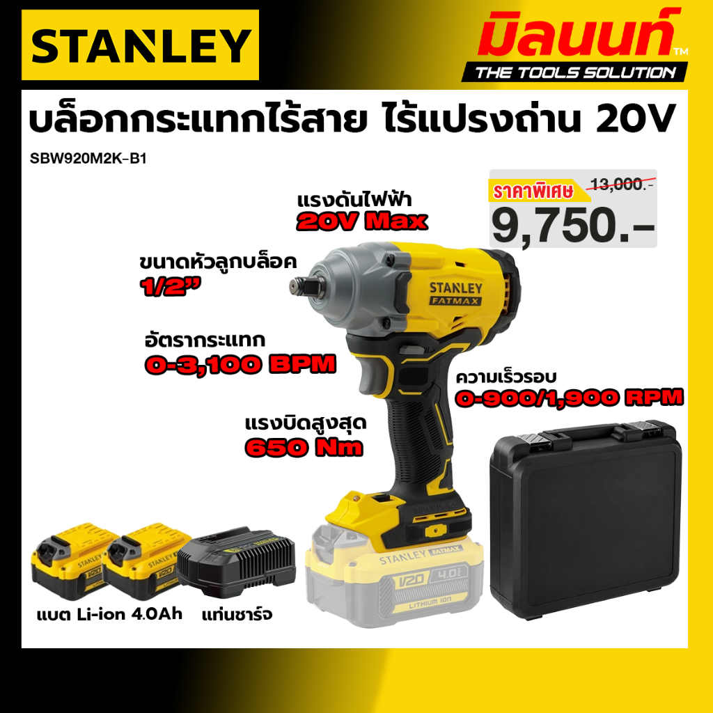 STANLEY รุ่น SBW920M2K-B1 บล็อกกระแทกไร้สาย ไร้แปรงถ่าน 20 โวลท์