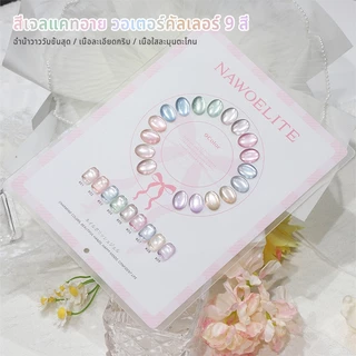 Nawoelite สีทาเล็บเจล สีลูกแก้ว ชุดตัดเล็บ ชุดเจลทาเล็บตาแมวสีสันสดใส 9 สี พร้อมแผ่นสวอช ครบชุดสำหรับทำเล็บสวย ติดทนนาน