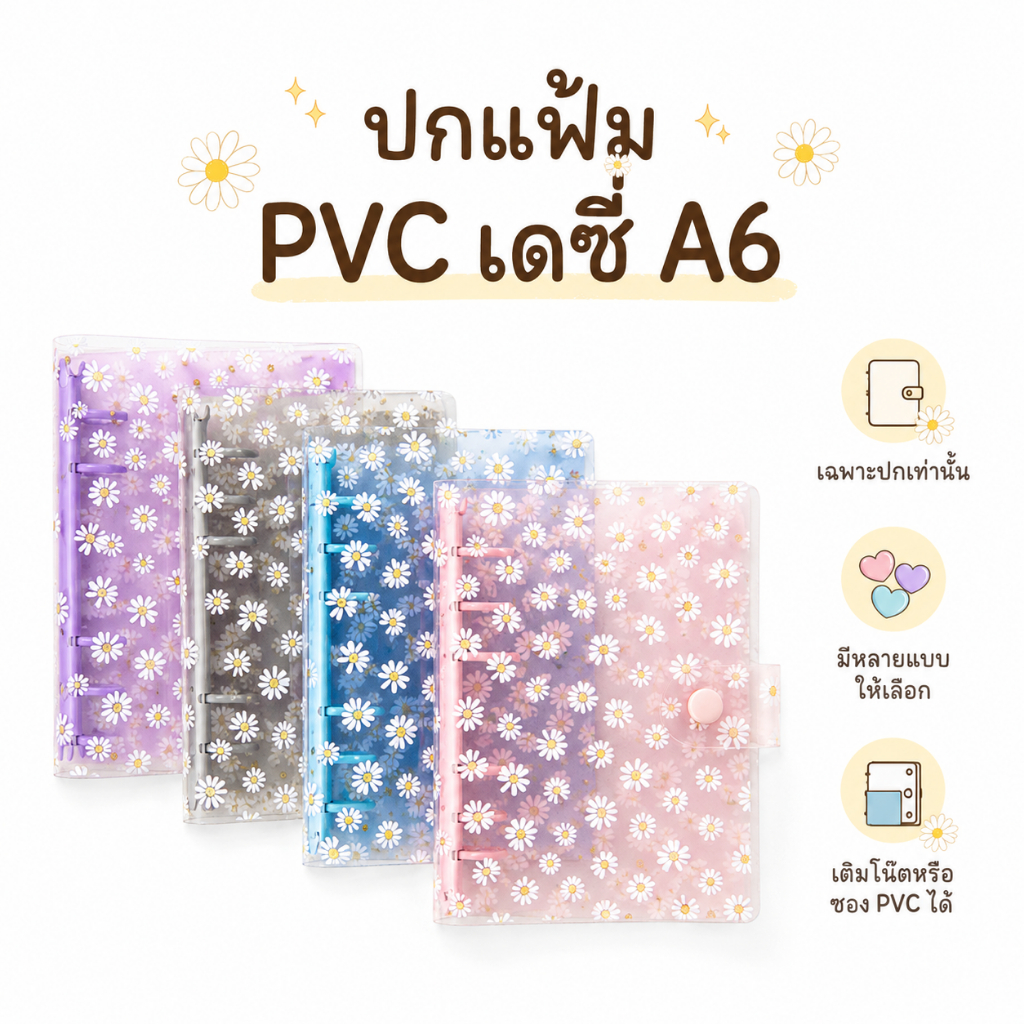 ปกแฟ้ม PVC ใสลายเดซี่ ขนาด A6 ปกแพลนเนอร์ แฟ้มใส่ไส้ สันสีพาสเทล