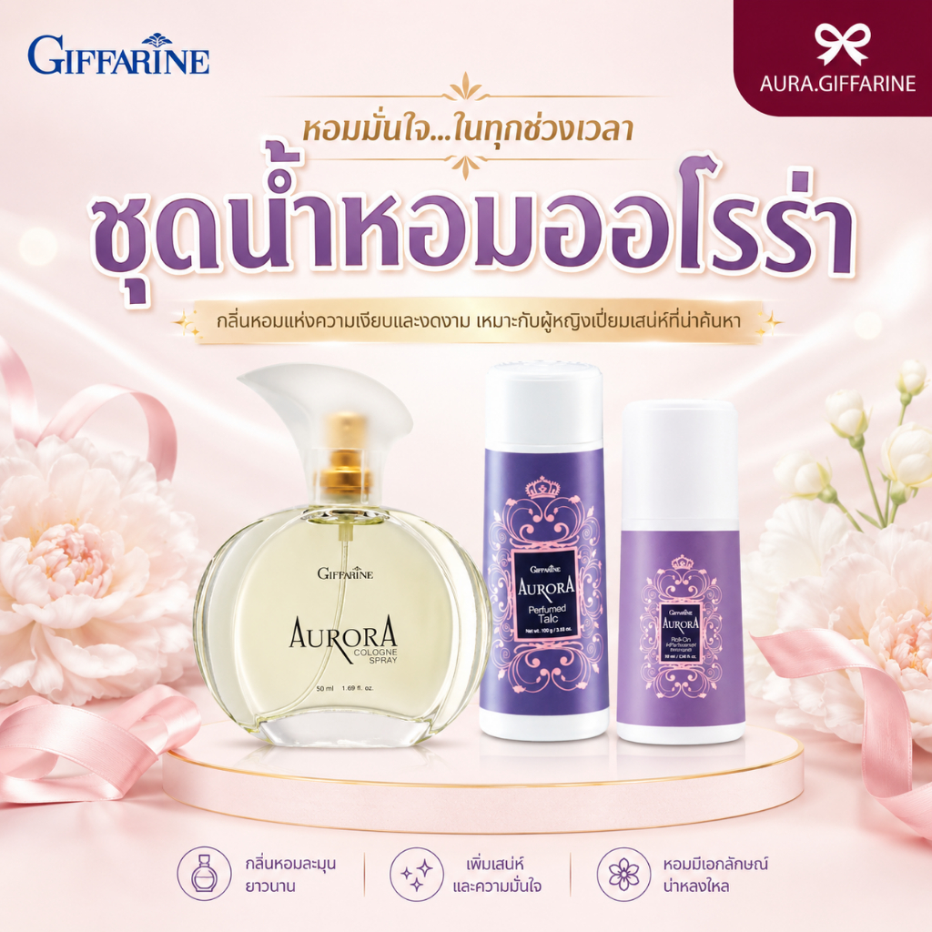 น้ำหอมกิฟฟารีน ชุดน้ำหอม ออโรร่า Aurora Cologne Spry