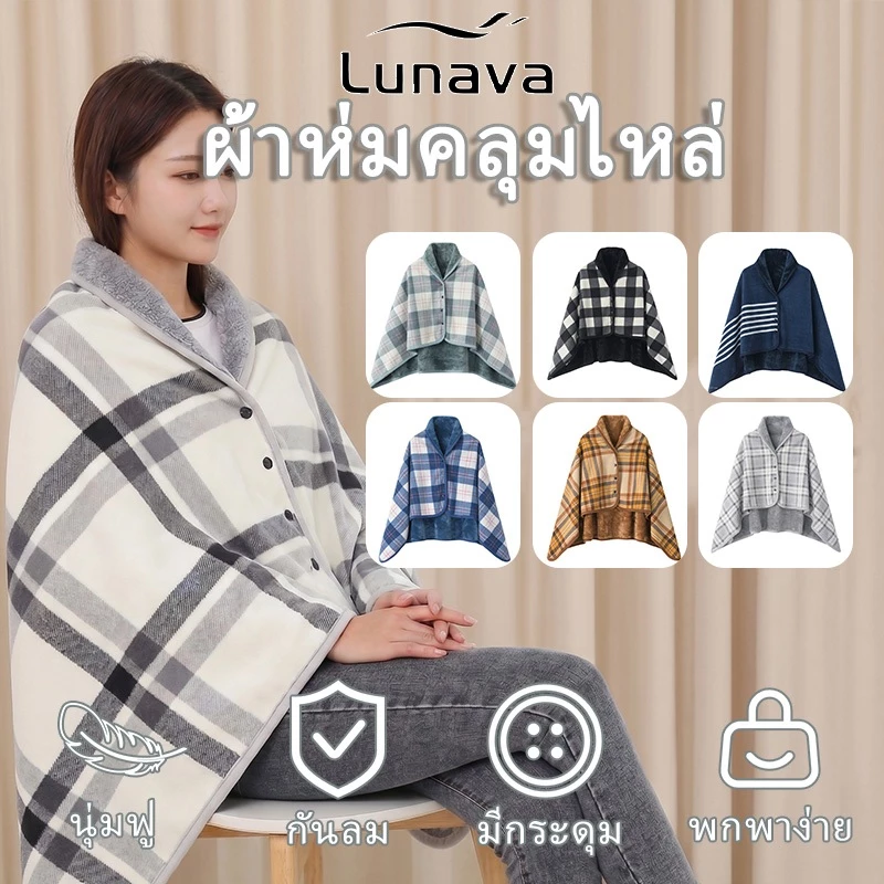 LUNAVA ผ้าห่มปรับอากาศ ผ้าคลุมไหล่ ผ้าห่มคลุมไหล่ ใช้ในสำนักงาน ในรถ ผ้าห่มพกพา เนื้อนุ่มนิ่ม 100×140ซม