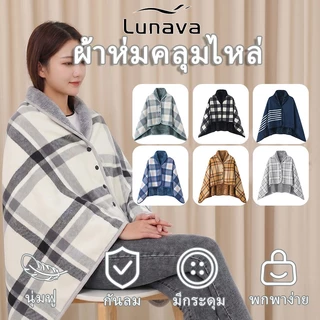 LUNAVA ผ้าห่มปรับอากาศ ผ้าคลุมไหล่ ผ้าห่มคลุมไหล่ ใช้ในสำนักงาน ในรถ ผ้าห่มพกพา เนื้อนุ่มนิ่ม 100×140ซม