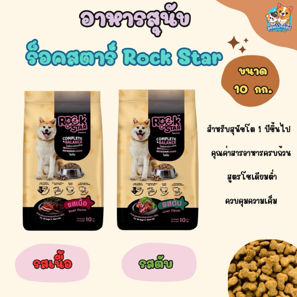 อาหารสุนัข ร็อคสตาร์ Rock star ขนาด 10 กก.