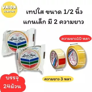 (USP)📍ถูกที่สุด📍(แพ็ค24ม้วน) Louis Tape เทปใส เทปกาว สก็อตเทป ขนาดหน้ากว้าง 1/2” ยาว3หลา และ ยาว10หลา (1แพ็ค/24ชิ้น)