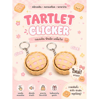 clicker พวงกุญแจคีย์แคป คลิกเกอรดีไซน์น่ารัก กดเพลิน ฟินทุกสัมผัส 🍵🥞🥧🧇
