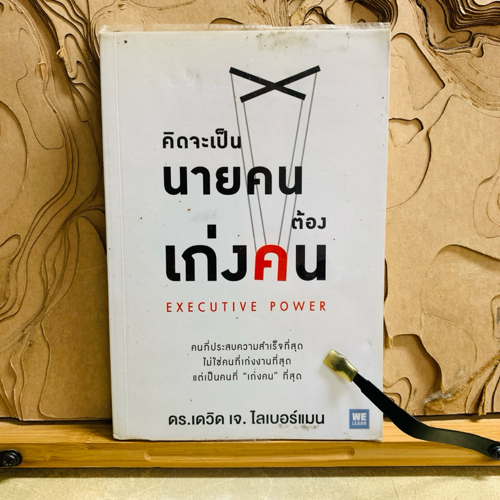 ม670 คิดจะเป็น นายคน ต้อง เก่งคน EXECUTIVE POWER