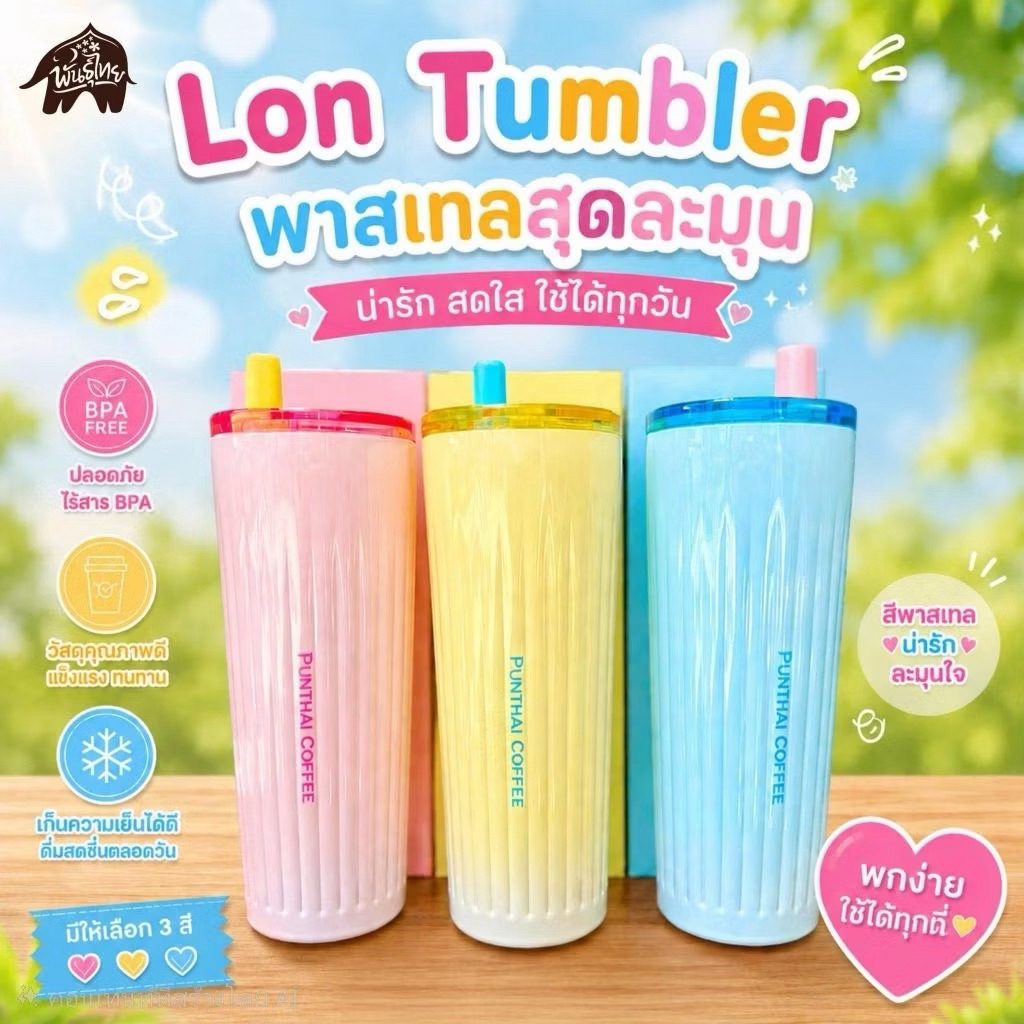 PunThai Coffee แก้วเก็บอุณหภูมิ รุ่น LON Tumbler ขนาด 710 ml สินค้าพรีเมี่ยมกาแฟพันธุ์ไทย 2026