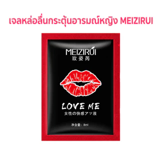 [จัดส่งไม่ระบุชื่อสินค้า] เจลกระตุ้นอารมณ์หญิง MEIZIRUI เจลหล่อลื่น กระตุ้นอารมณ์ เพิ่มอารมณ์ 8ml.