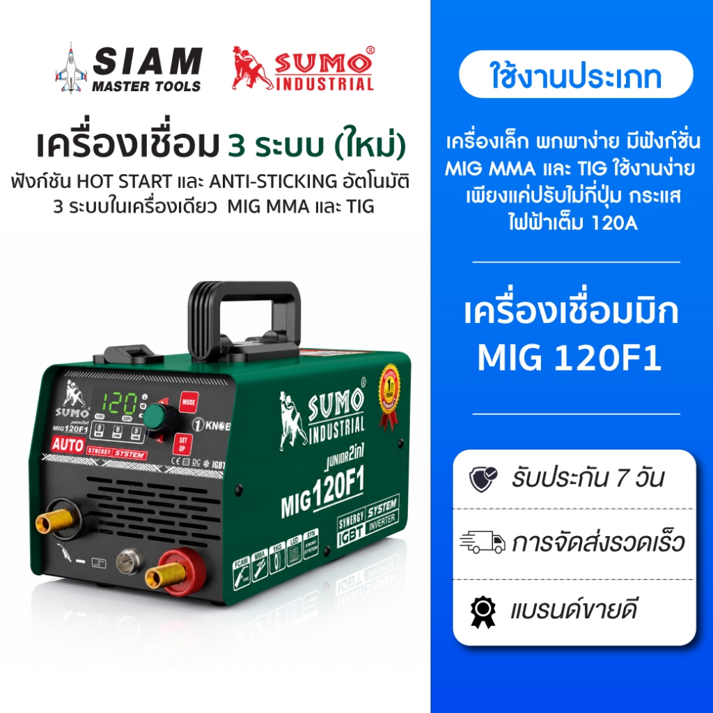 เครื่องเชื่อมมิก 2 ระบบในเครื่องเดียว คือ MIG และ MMA เครื่องเล็ก พกพาง่าย มีฟังก์ชั่น ANTI-STICKING อัตโนมัติ