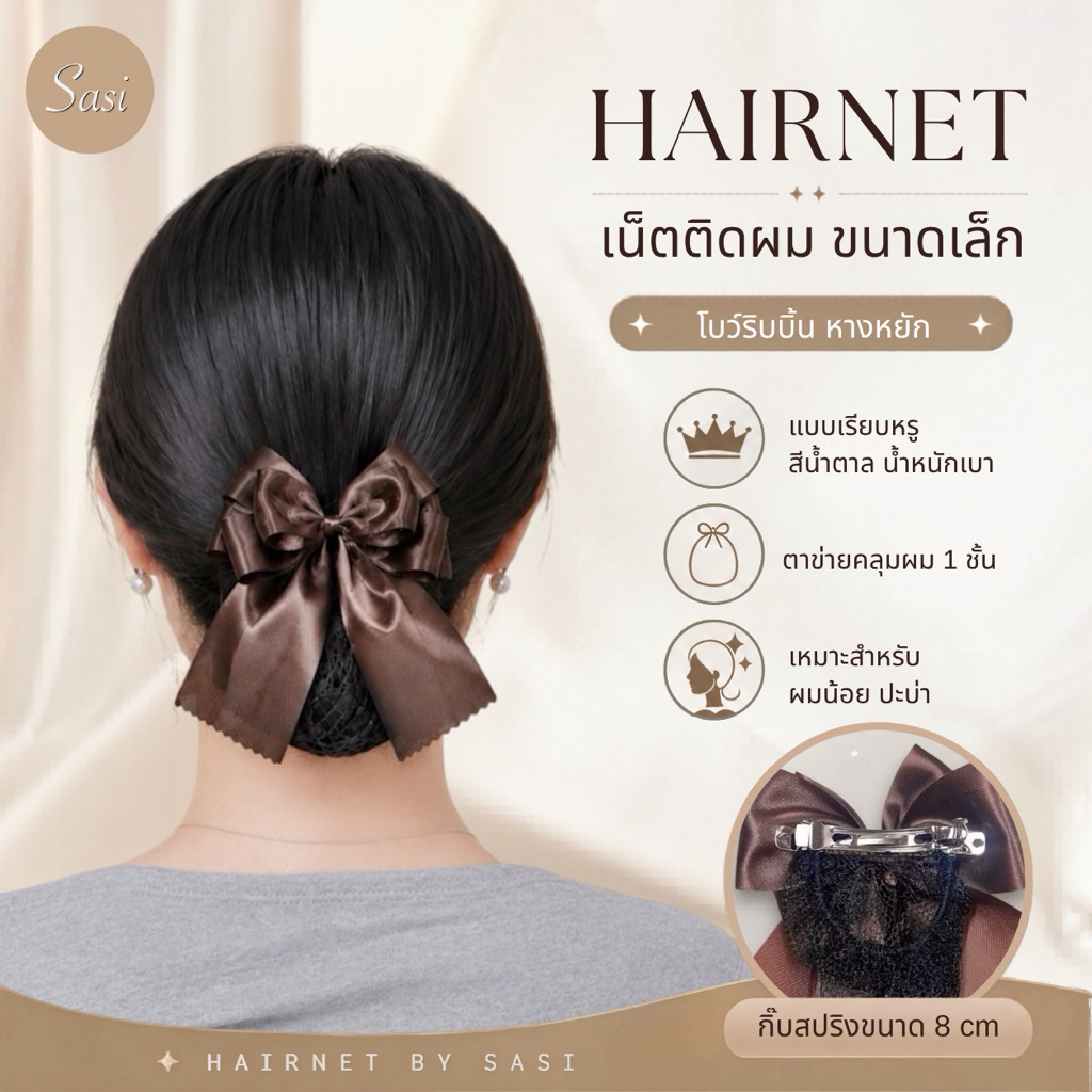 Hairnet/เน็ตติดผม ขนาดเล็ก งานริบบิ้น หางหยัก สีน้ำตาล
