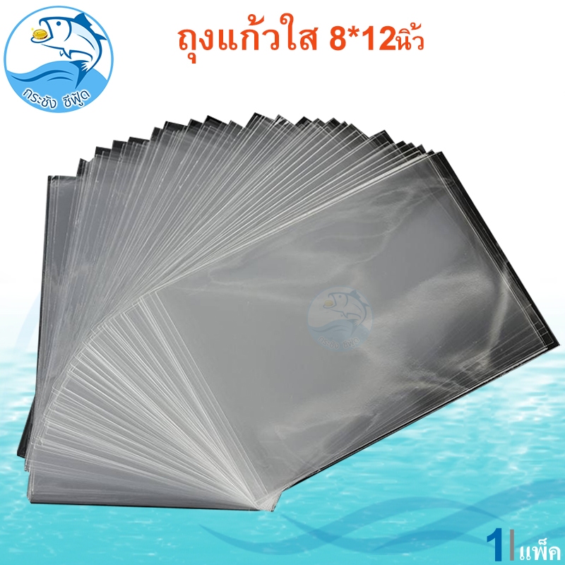 ถุงแก้วใส 8x12นิ้ว 1กิโล 1แพ็ค
